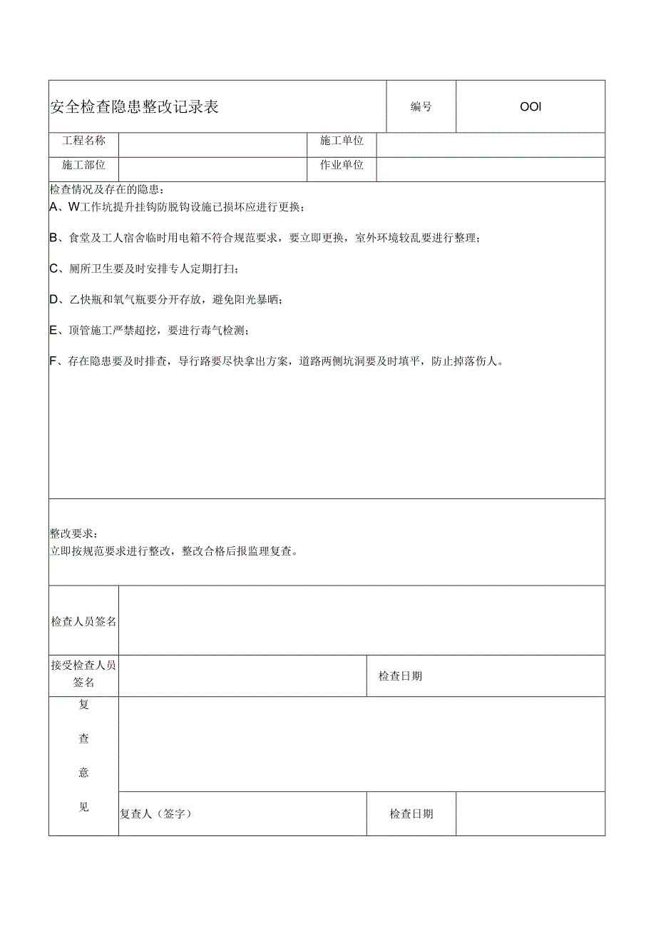 安全检查隐患整改记录.docx_第1页