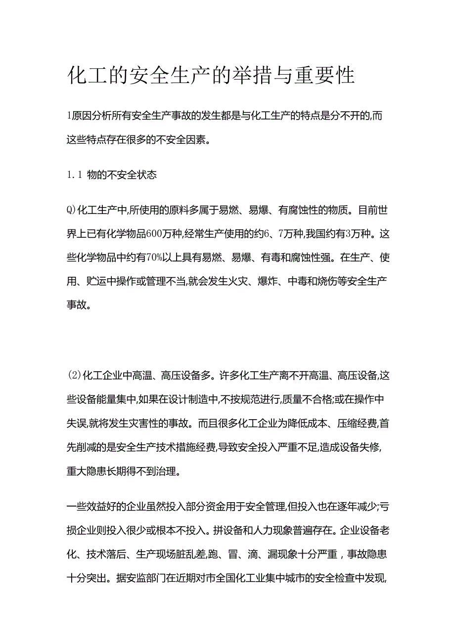 化工的安全生产的举措与重要性全套.docx_第1页