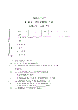 成理工《采油工程》期末试题(两套)及答案.docx