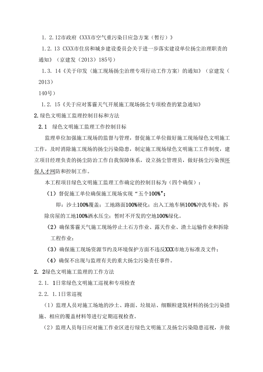 某地块三期项目工程项目绿色建筑文明施工监理细则.docx_第3页