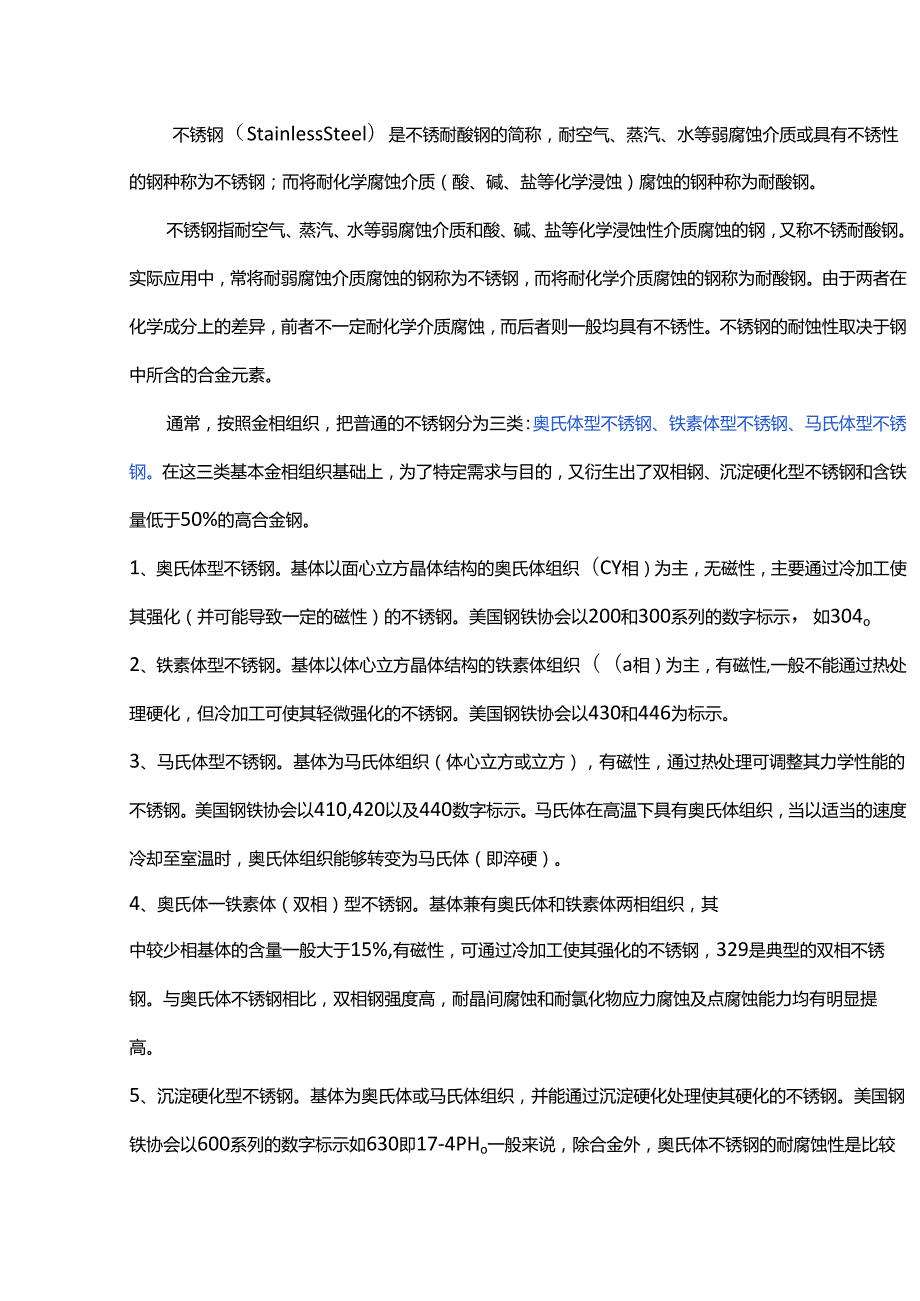 技能培训资料：不锈钢分类知识汇总.docx_第1页