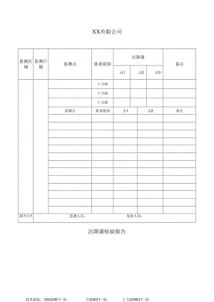 沉降菌检验报告.docx