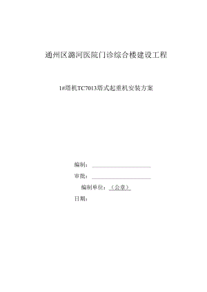 塔机塔式起重机安装方案 .docx