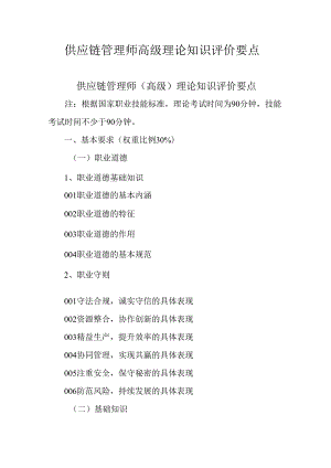 广东省职业技能等级证书认定考试 37.供应链管理师理论知识评价要点.docx