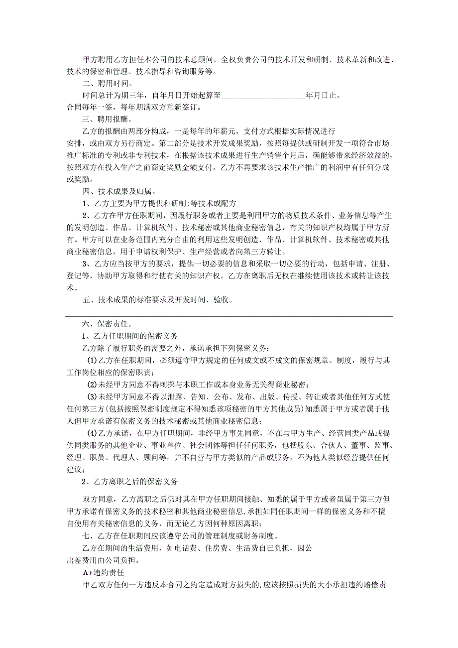 技术顾问聘用协议-5份.docx_第3页