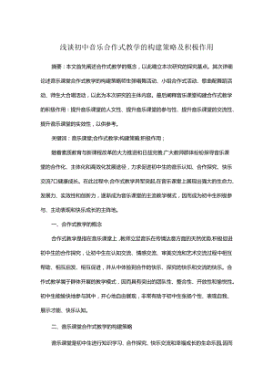 浅谈初中音乐合作式教学的构建策略及积极作用.docx