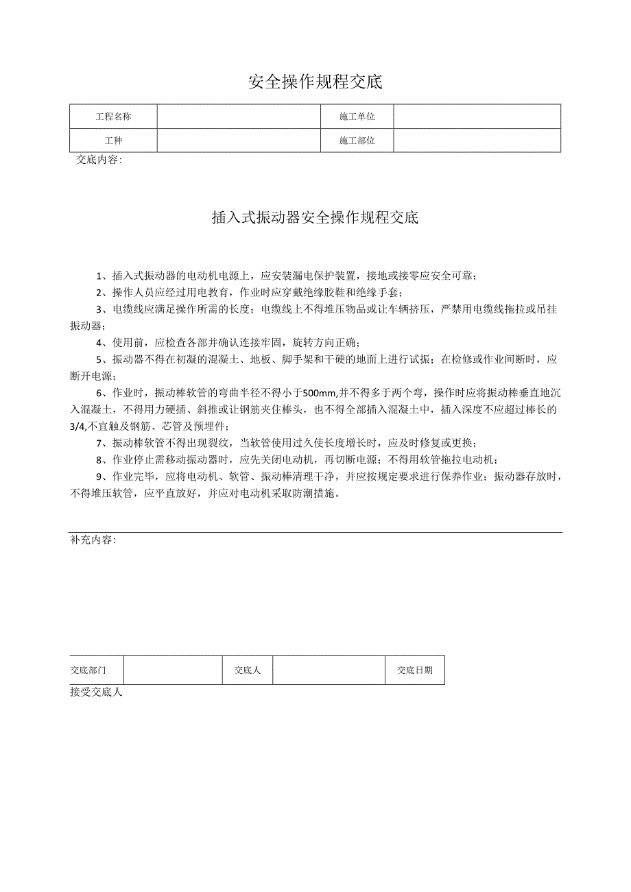 插入式振动器安全操作规程交底.docx_第1页