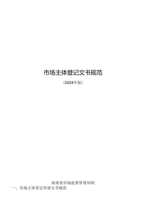 市场主体登记文书规范 （ 2024 年版）.docx