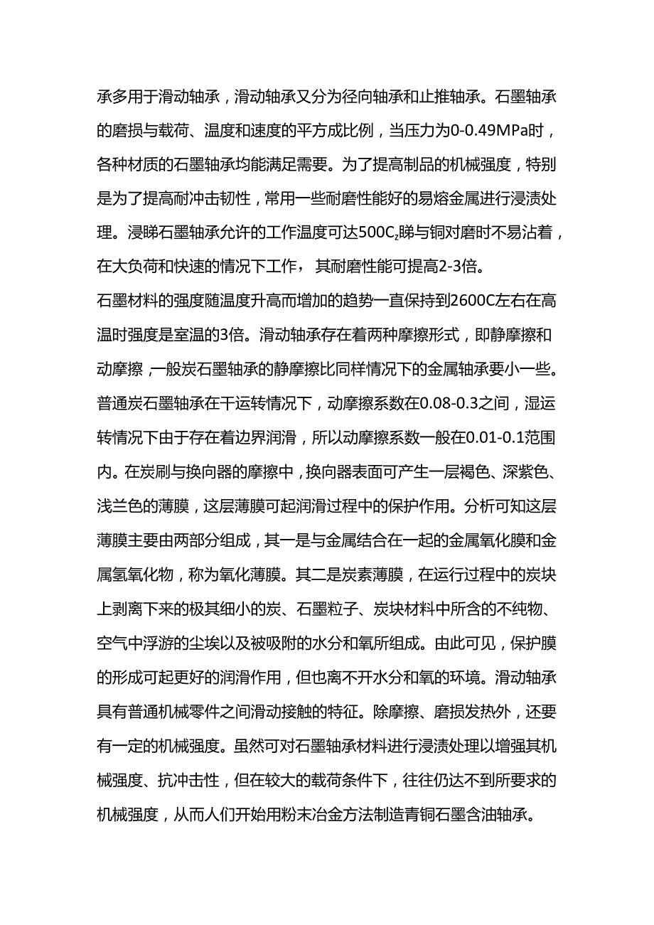 石墨轴承特性及运用.docx_第2页