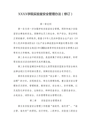 大学学院实验室安全管理办法（修订）.docx