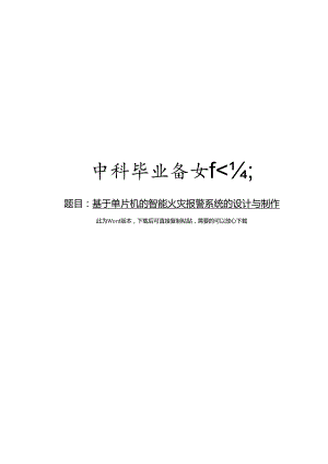 基于单片机的智能火灾报警系统的设计与制作.docx