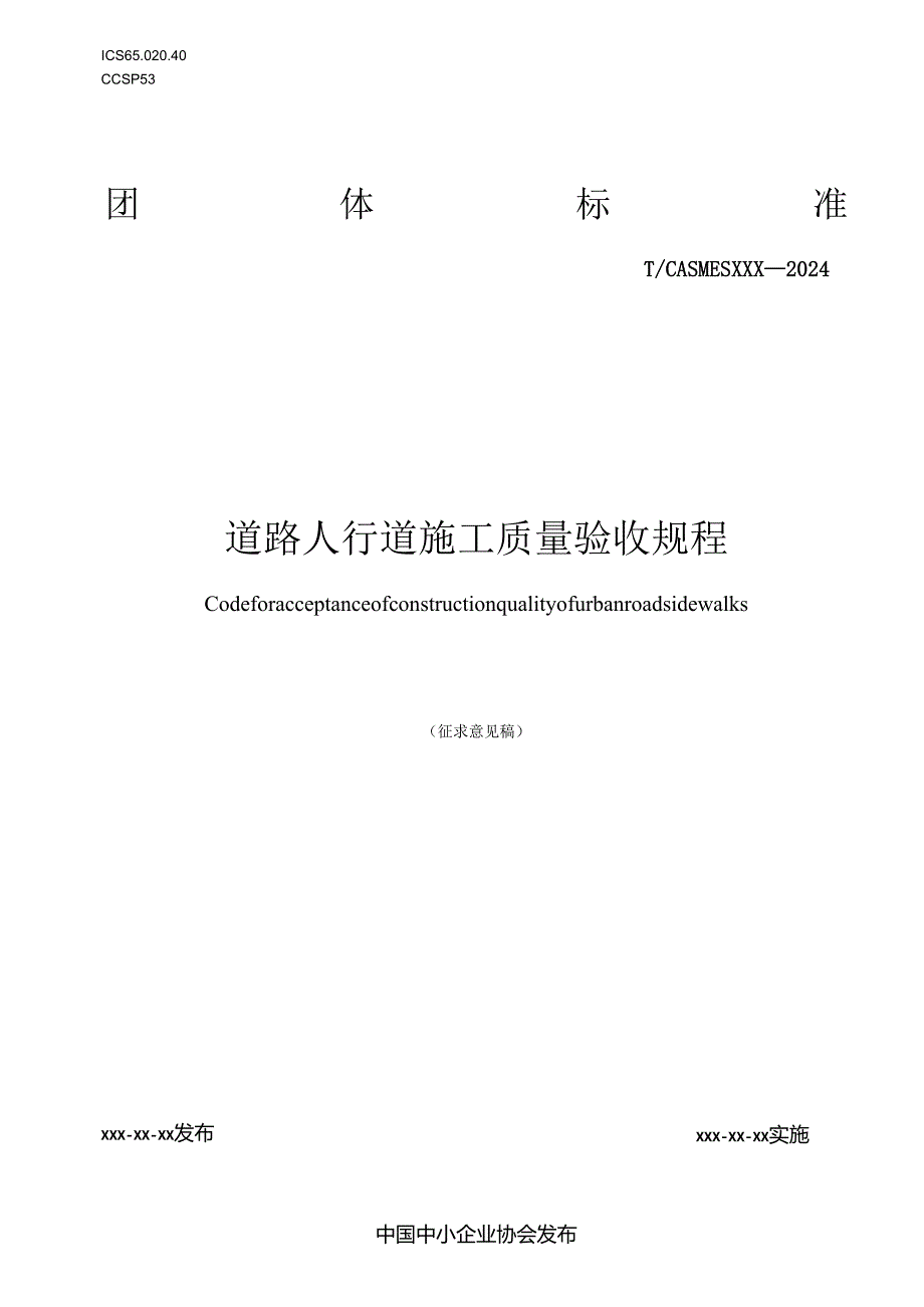 道路人行道施工质量验收规程.docx_第1页