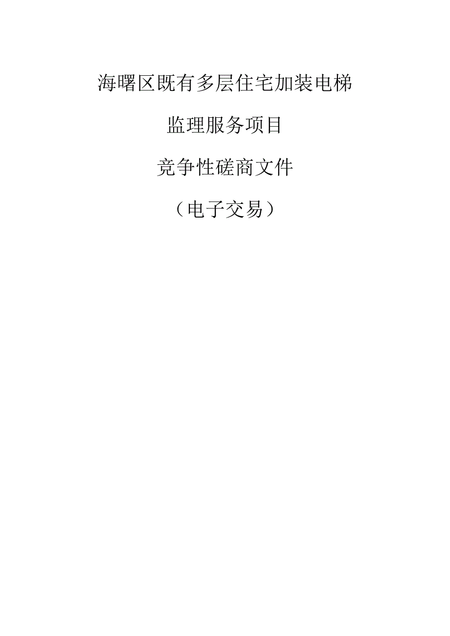 海曙区既有多层住宅加装电梯监理服务项目招标文件.docx_第1页