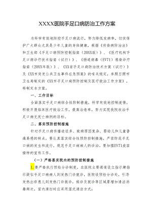 医院手足口病防治工作方案.docx