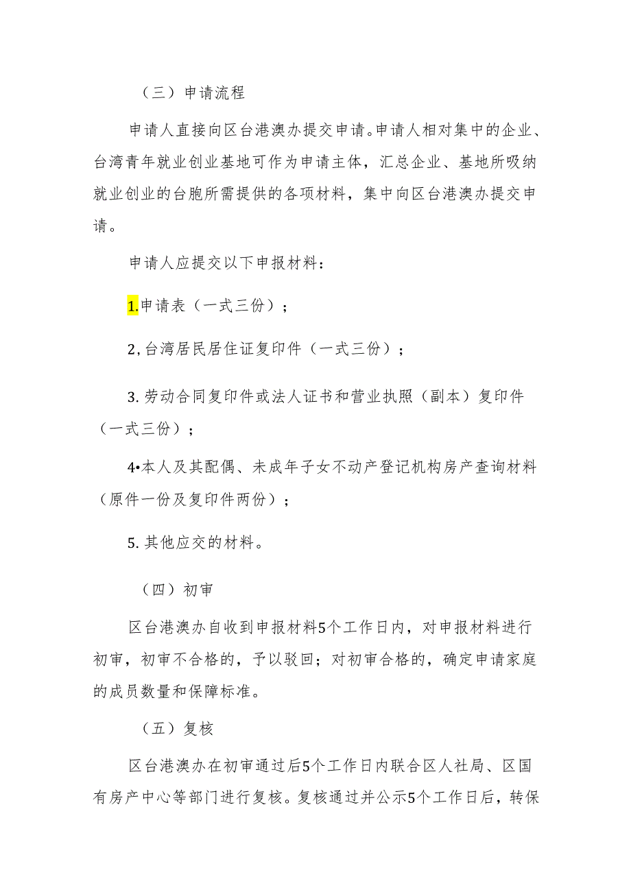 就业创业台胞住房保障工作实施方案（试行）.docx_第2页