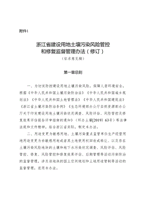 浙江省建设用地土壤污染风险管控和修复监督管理办法（2024修订）.docx