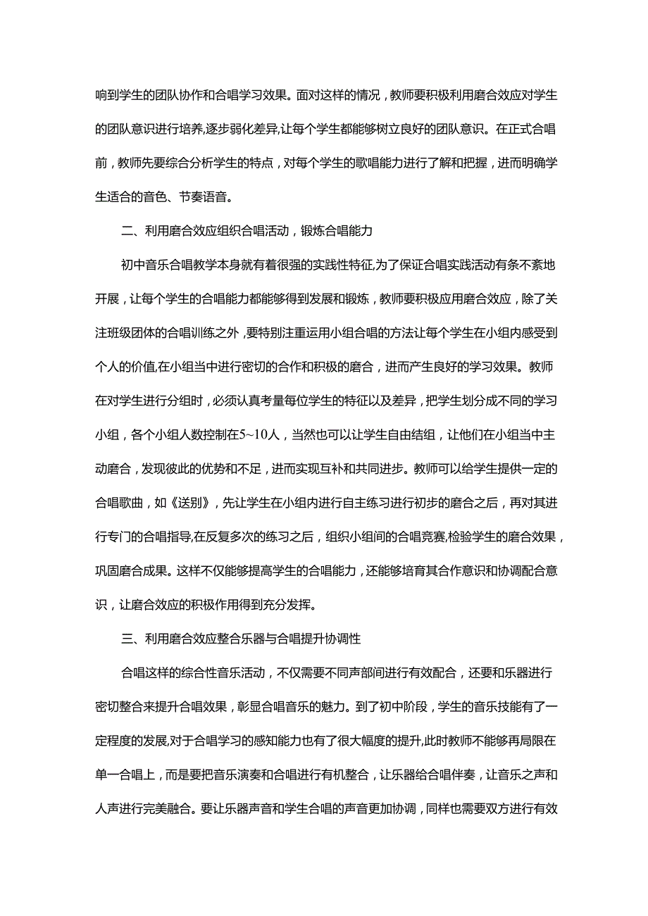 磨合效应在合唱教学中的应用.docx_第2页