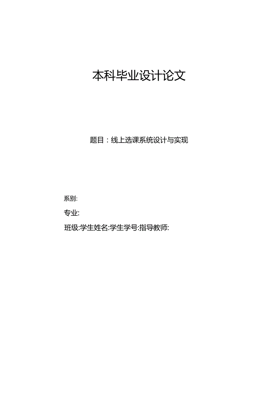 毕业设计（论文）-基于SSM的线上选课系统的设计与实现.docx_第1页