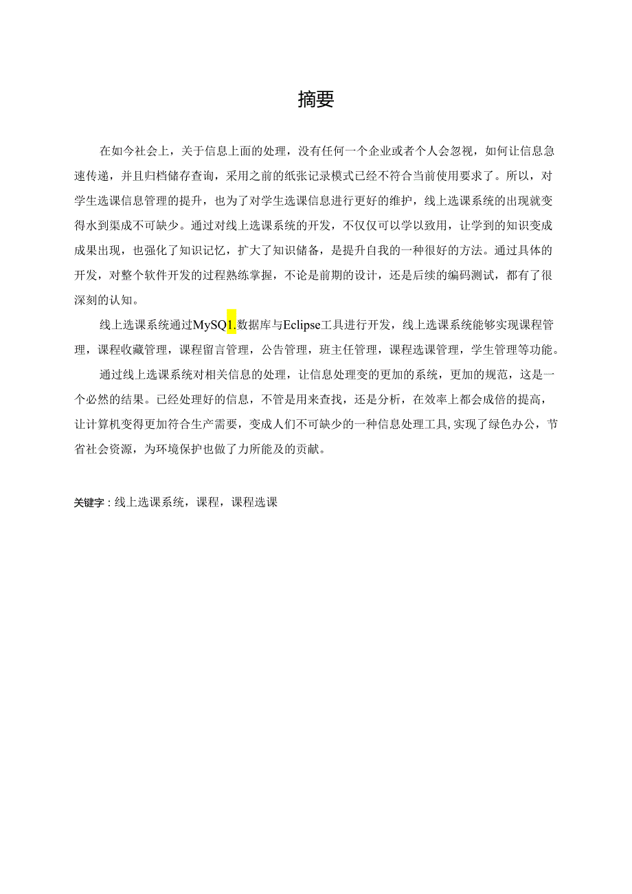 毕业设计（论文）-基于SSM的线上选课系统的设计与实现.docx_第2页