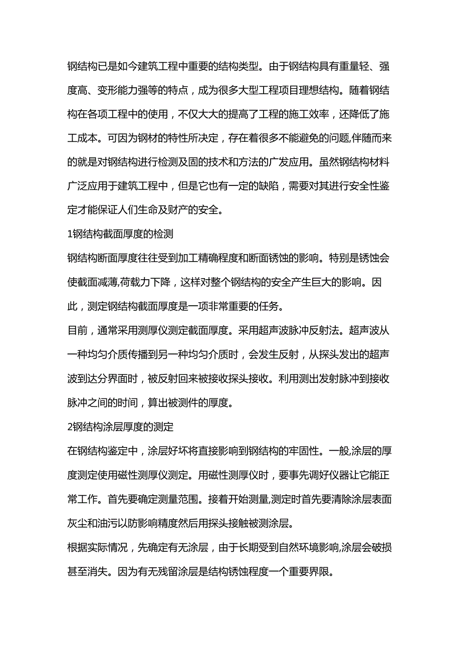 钢结构检测和安全性鉴定的主要内容.docx_第1页