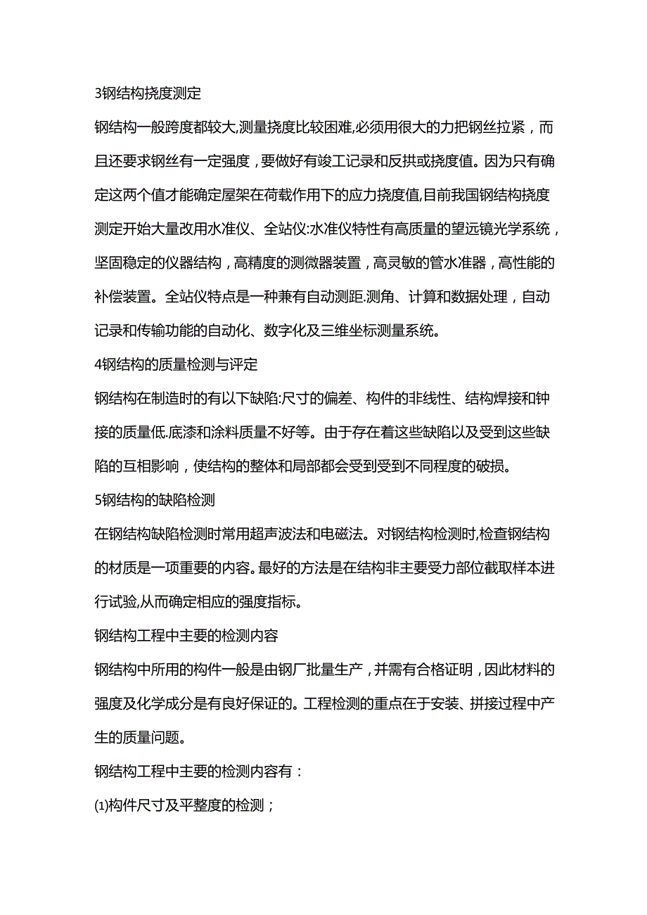 钢结构检测和安全性鉴定的主要内容.docx_第2页