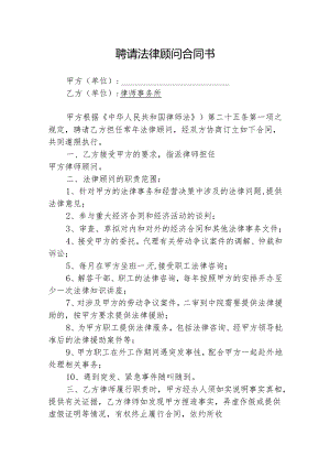 法律顾问聘请协议参考模板5份.docx