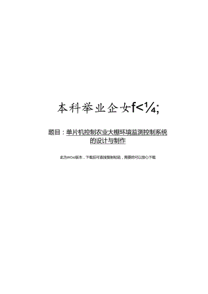 单片机控制农业大棚环境监测控制系统的设计与制作.docx