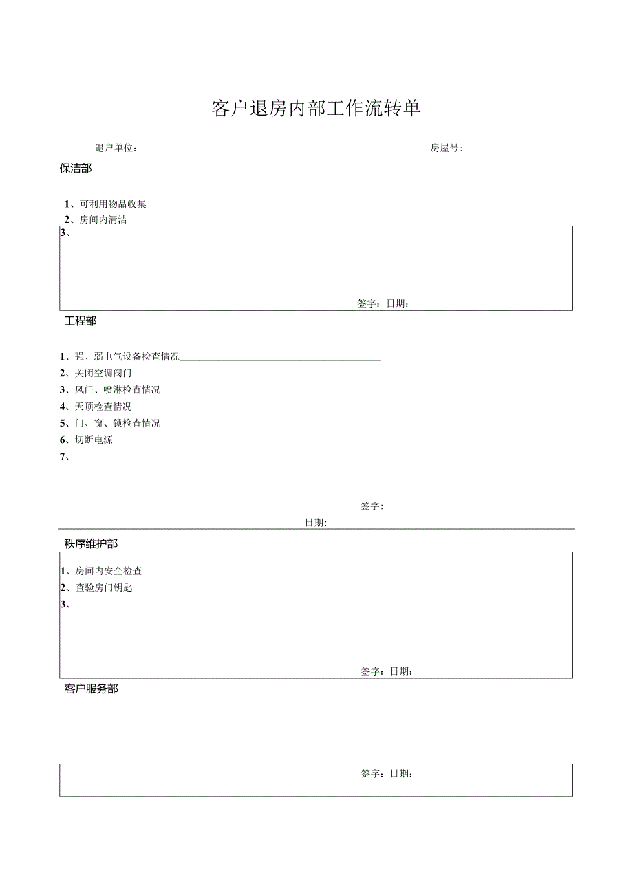 客户退房内部工作流转单.docx_第1页