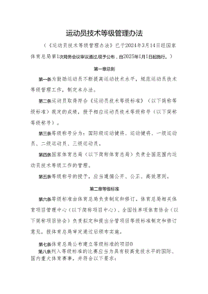 运动员技术等级管理办法2024.docx