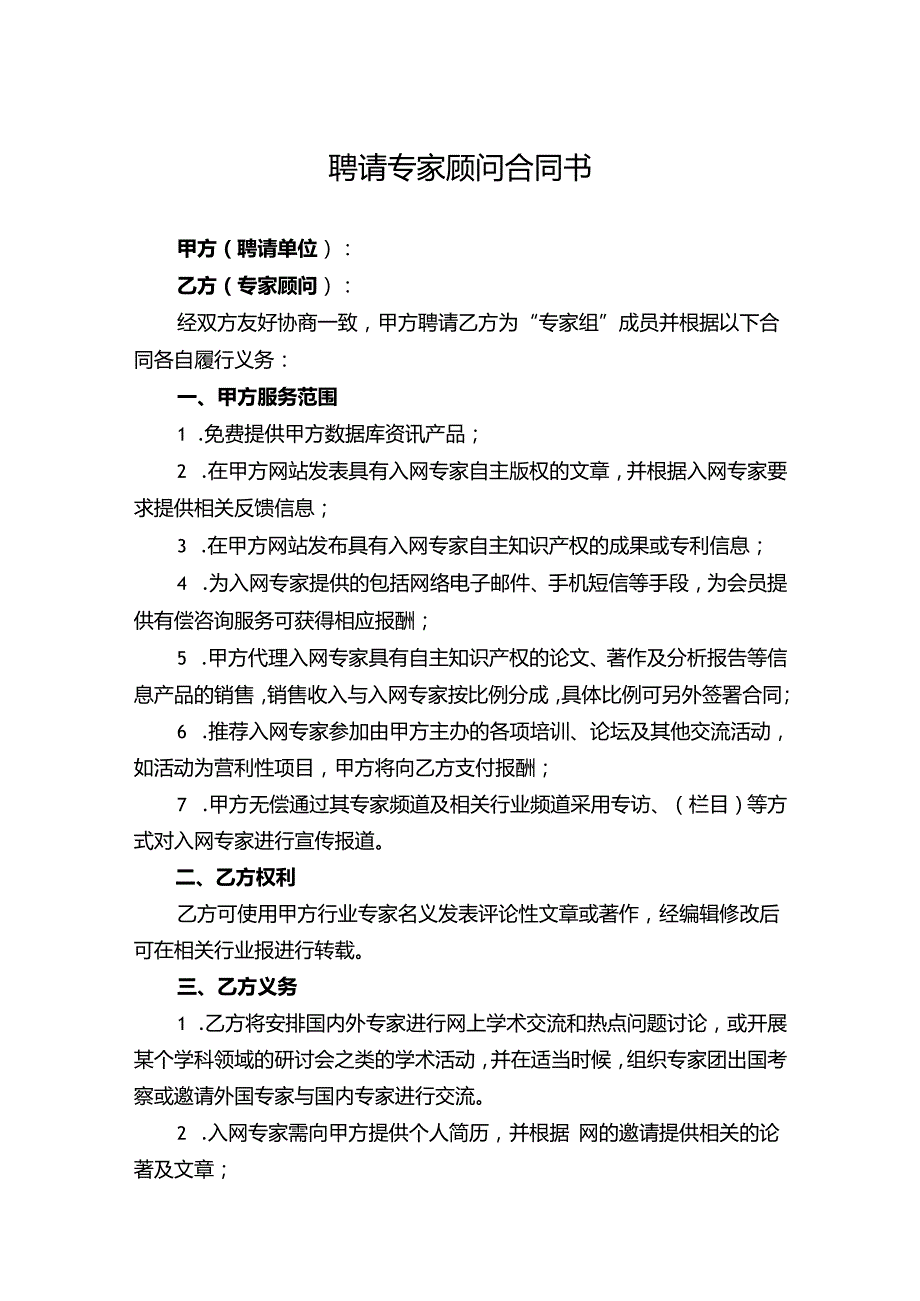 技术顾问聘用协议模板-精选5份.docx_第1页