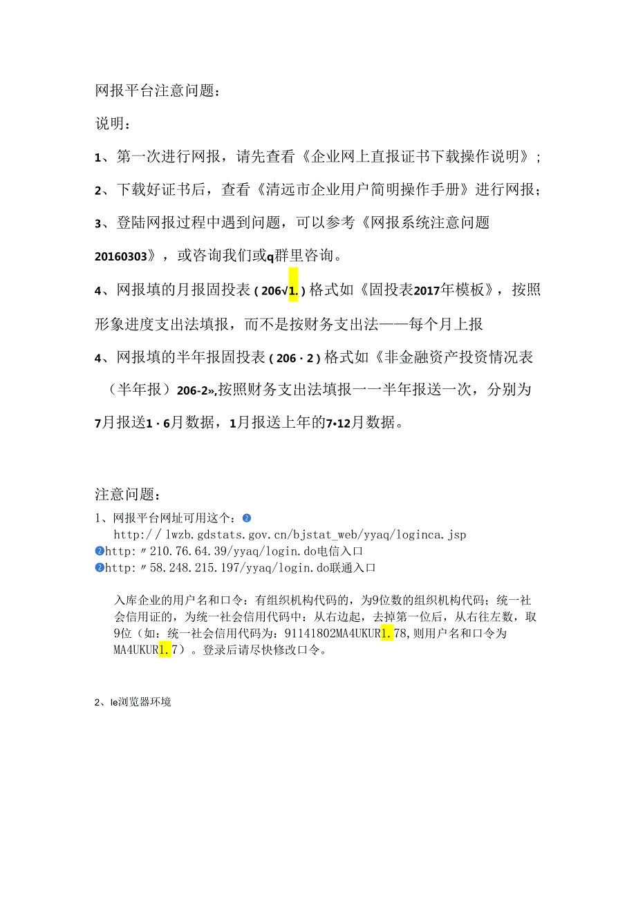 网报系统注意问题20160303.docx_第1页