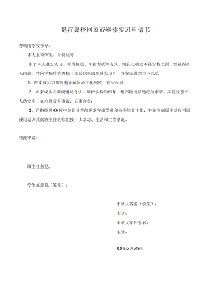 毕业生提前离校回家或继续实习申请书.docx