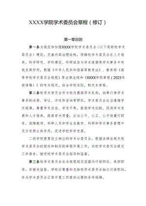 大学学院学术委员会章程（修订）.docx