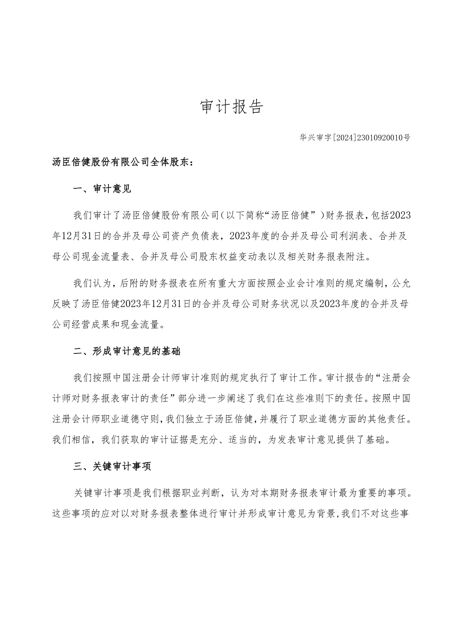 汤臣倍健：2023年年度审计报告.docx_第1页