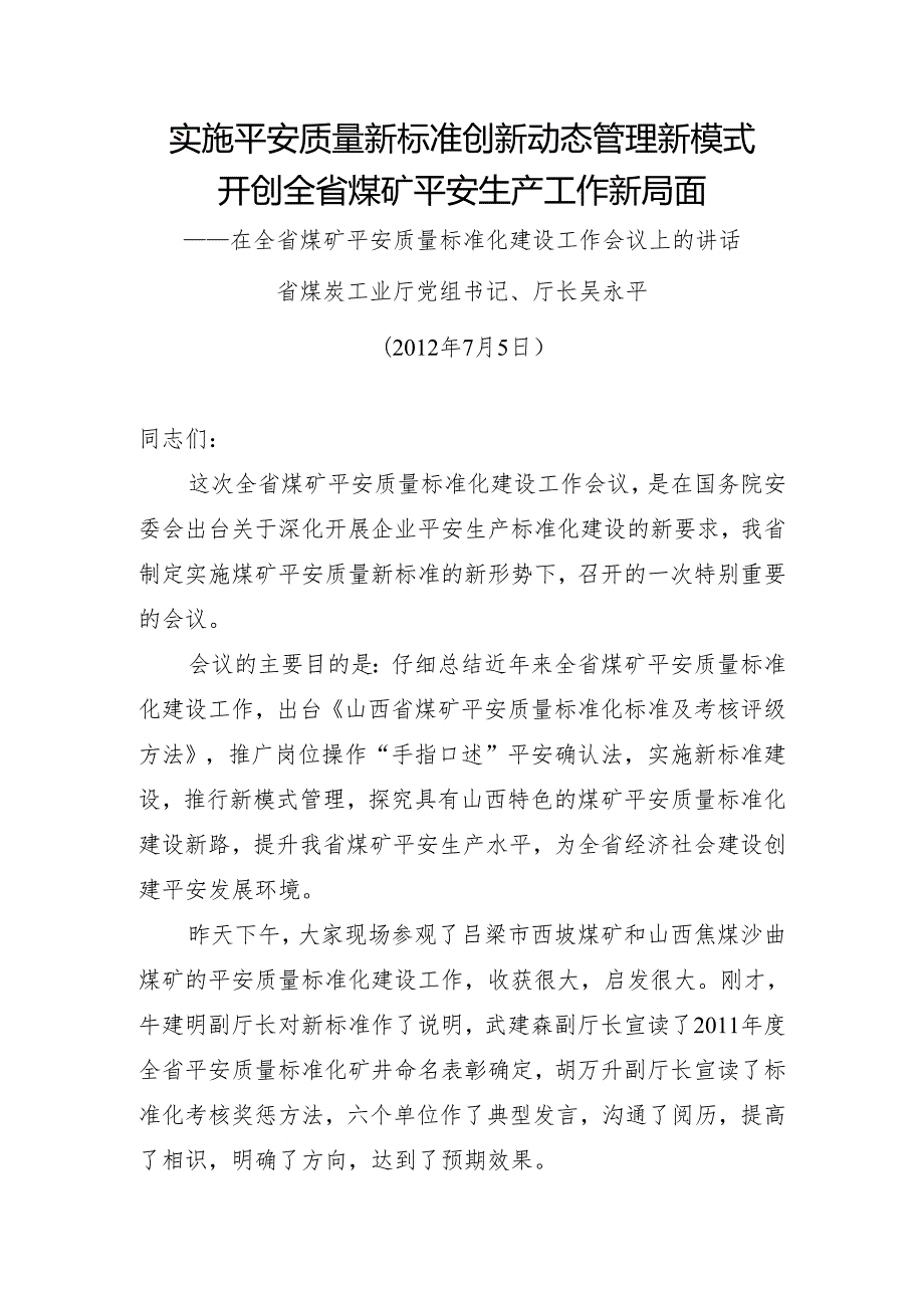 02.实施安全质量新标准创新动态管理新模式开创全省煤矿安全生产工作新局面.docx_第1页