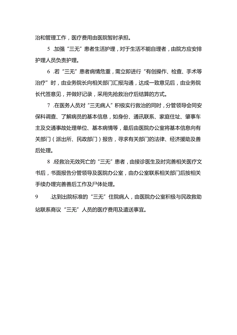 “三无”病人收治管理制度.docx_第2页