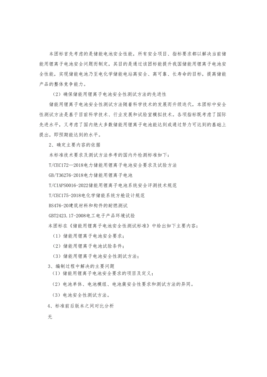 储能用锂离子电池安全性测试标准编制说明.docx_第3页