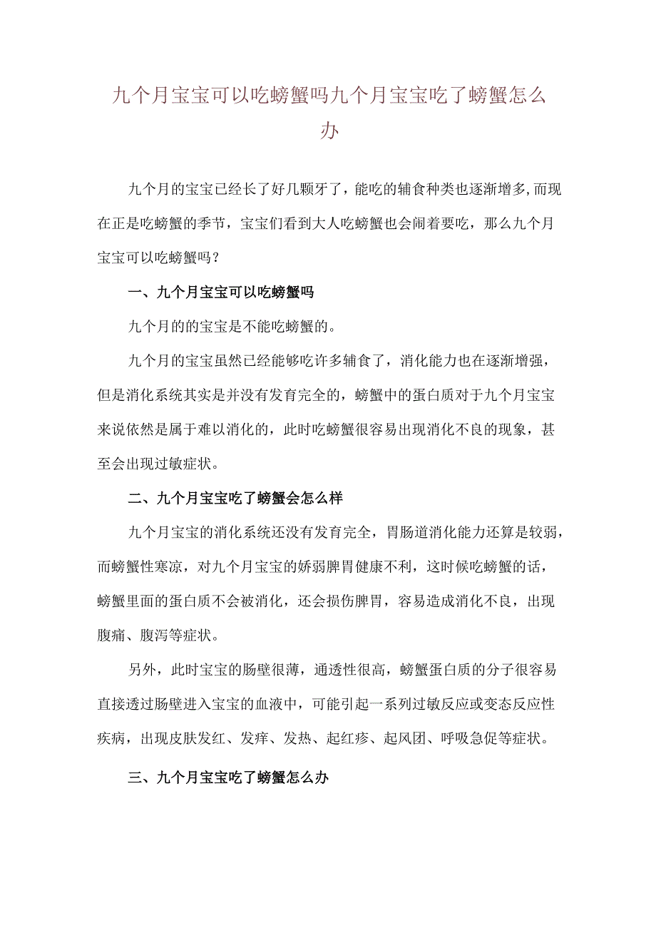 九个月宝宝可以吃螃蟹吗 九个月宝宝吃了螃蟹怎么办.docx_第1页