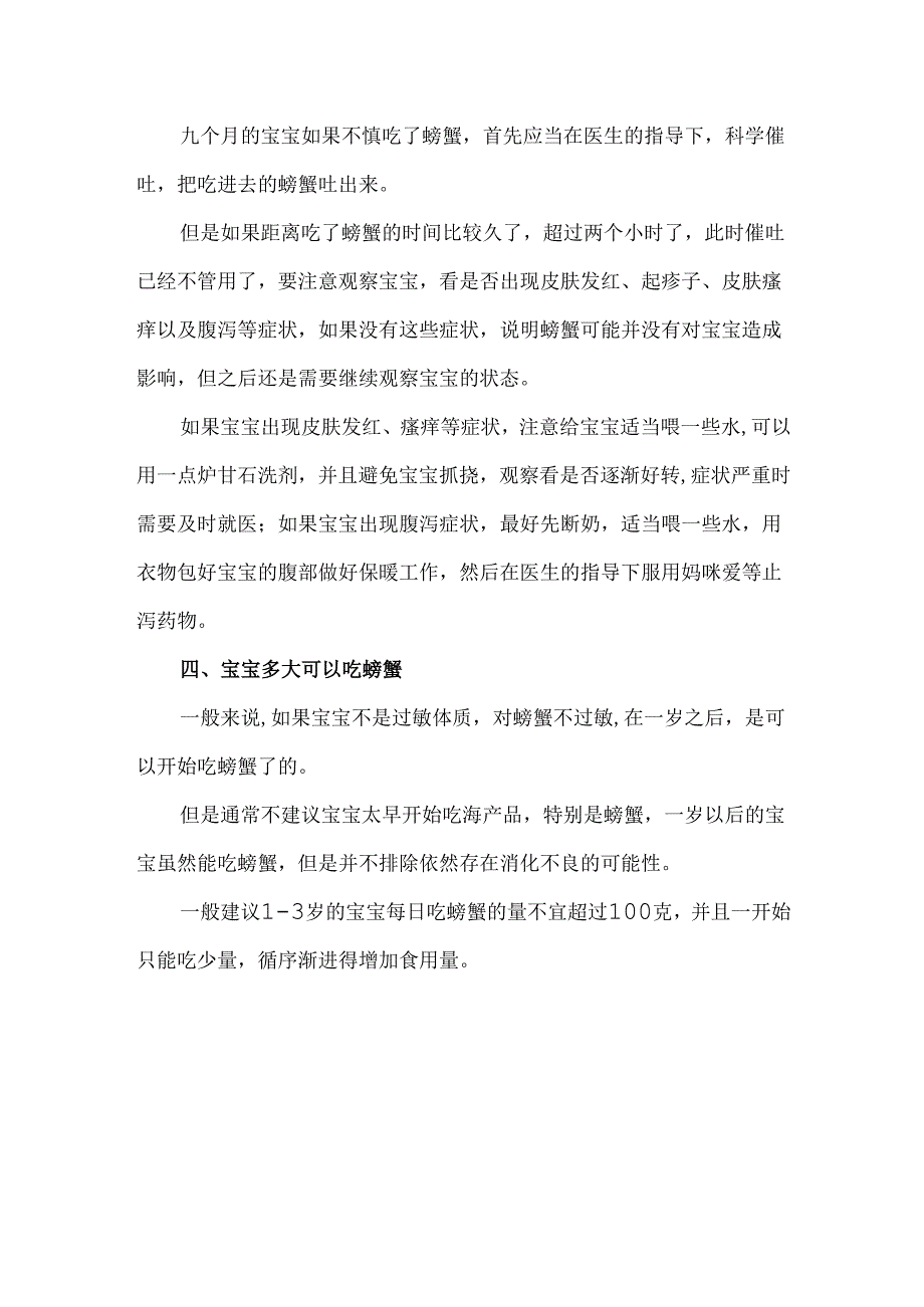 九个月宝宝可以吃螃蟹吗 九个月宝宝吃了螃蟹怎么办.docx_第2页