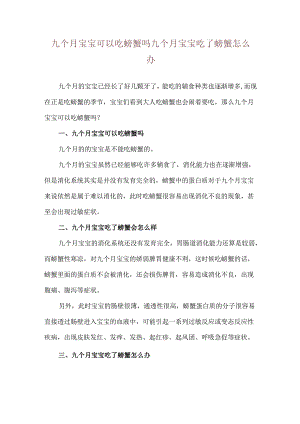 九个月宝宝可以吃螃蟹吗 九个月宝宝吃了螃蟹怎么办.docx