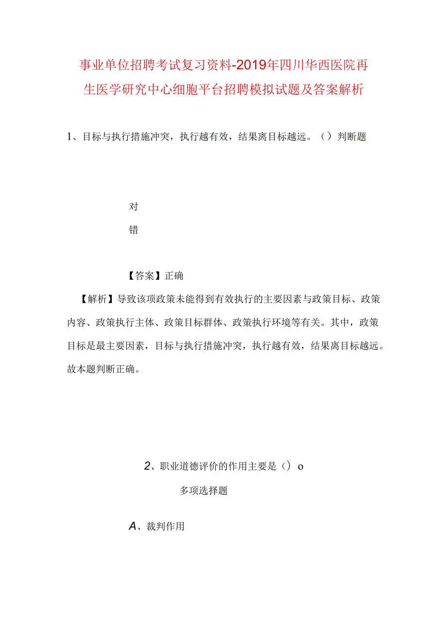 事业单位招聘考试复习资料-2019年四川华西医院再生医学研究中心细胞平台招聘模拟试题及答案解析.docx_第1页