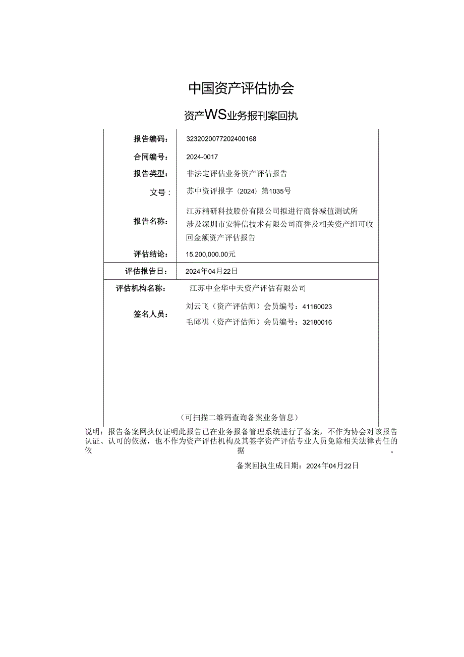 精研科技：江苏精研科技股份有限公司拟进行商誉减值测试所涉及深圳市安特信技术有限公司商誉及相关资产组可收回金额资产评估报告.docx_第3页