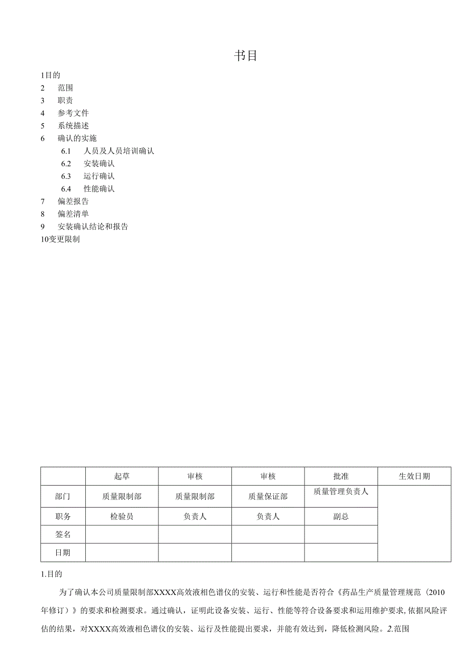 01AGILENT-1100高效液相色谱仪安装确认方案解析.docx_第2页