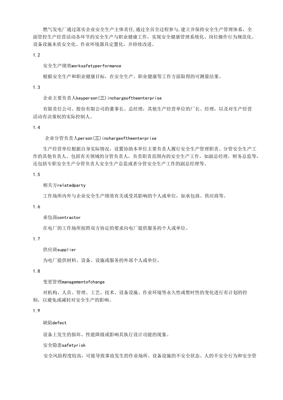 2024燃气发电企业安全生产标准化实施规范.docx_第3页