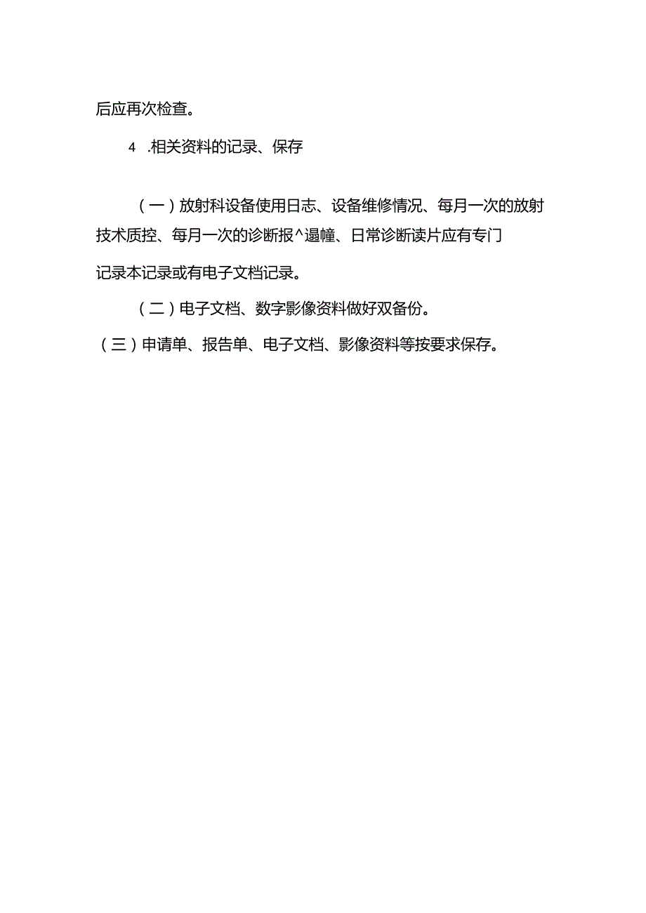 放射影像检查过程质控制度.docx_第2页