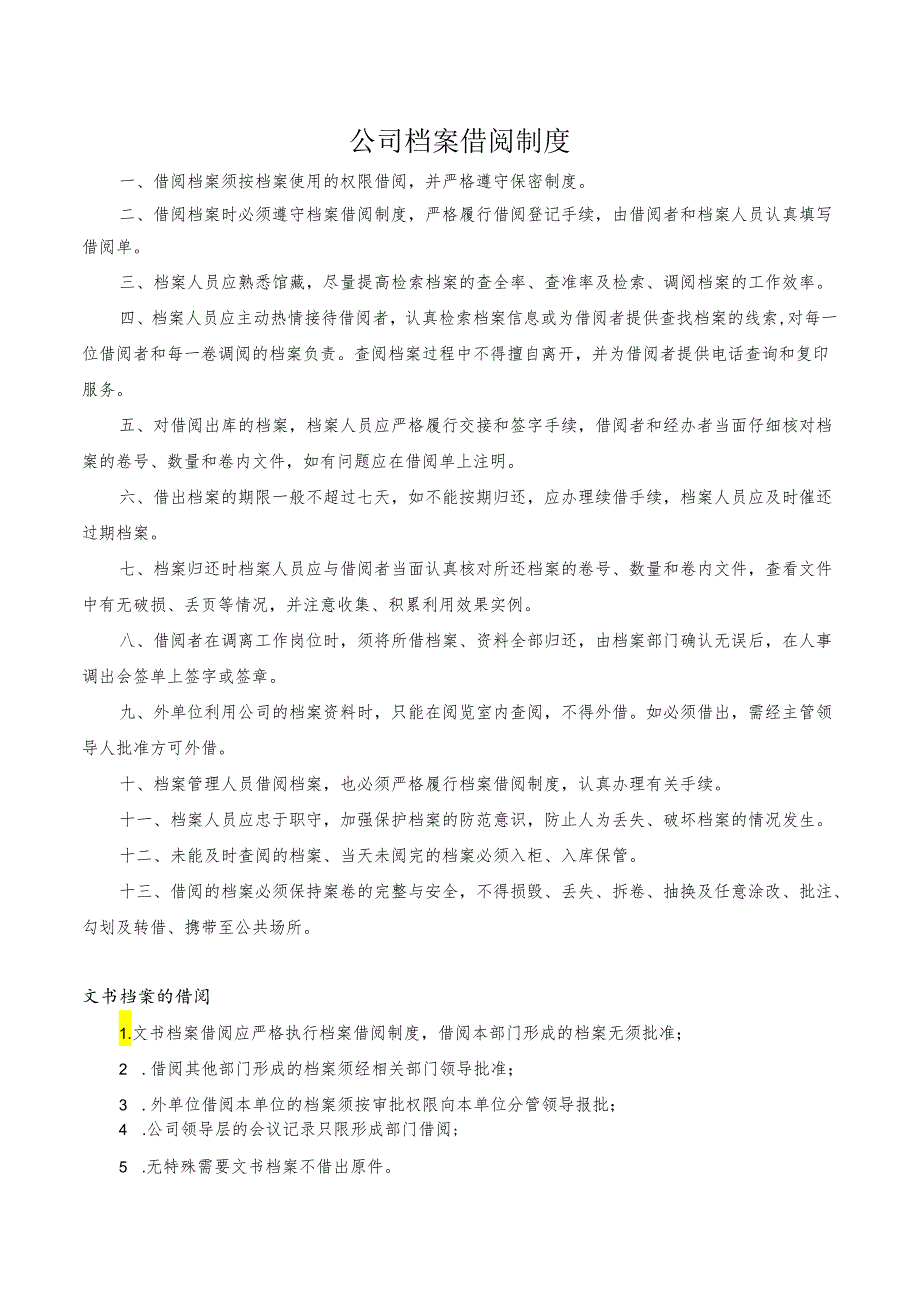 公司档案借阅制度.docx_第1页