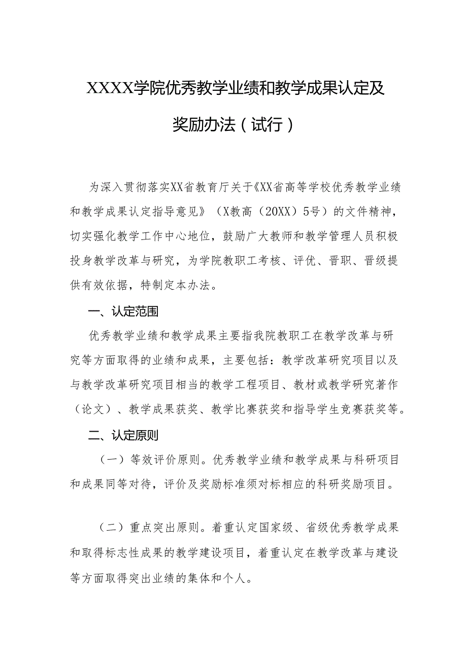 大学学院优秀教学业绩和教学成果认定及奖励办法（试行）.docx_第1页