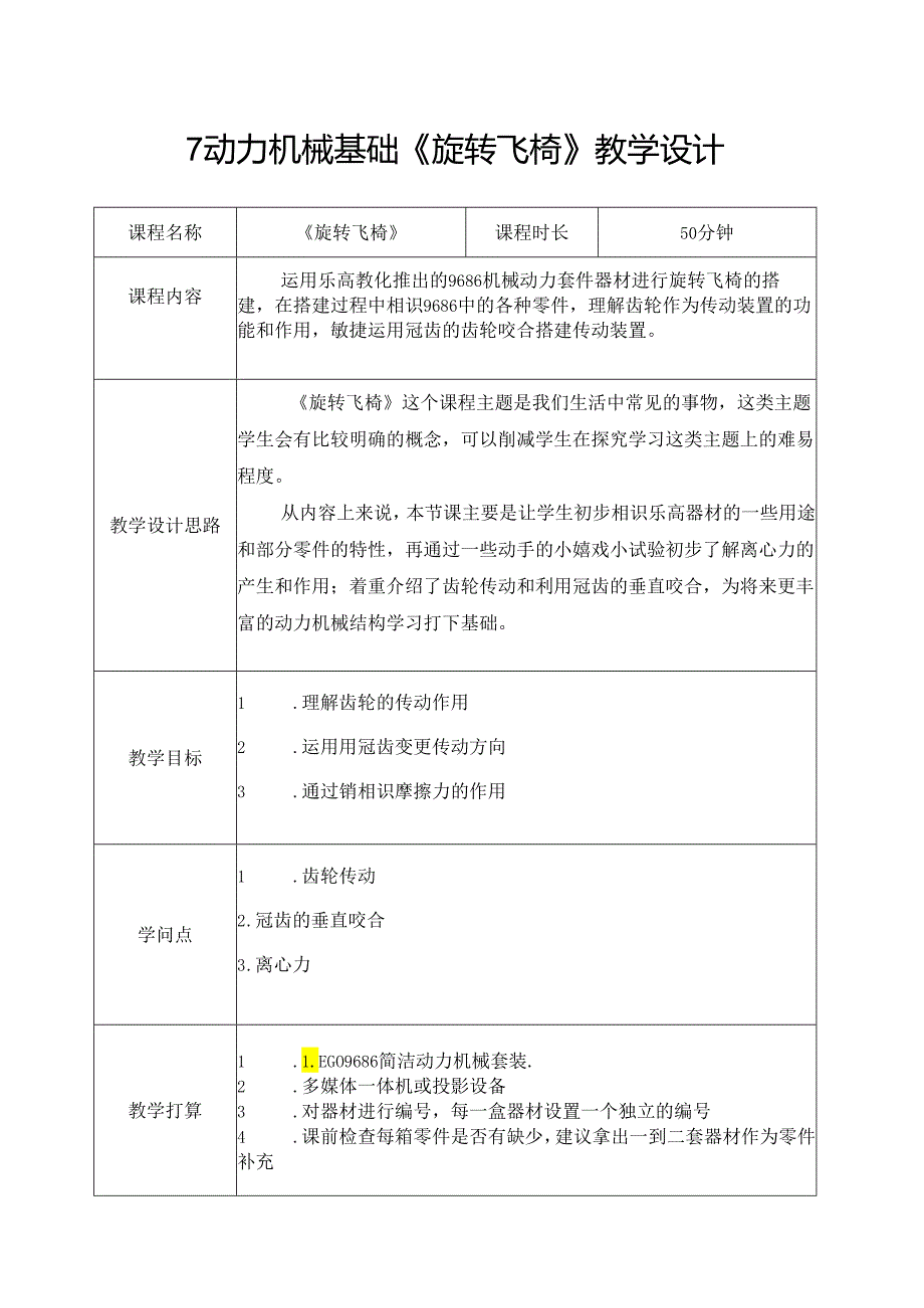 02.动力机械基础 第二节《旋转飞椅》.docx_第1页