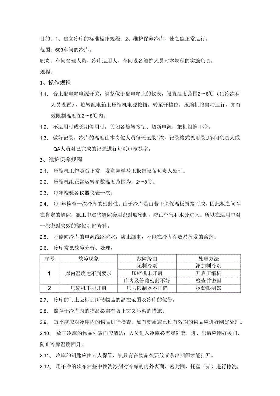 028冷库的操作、维护、保养规程.docx_第2页