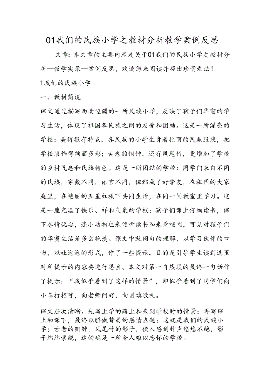 01我们的民族小学之教材分析教学案例反思.docx_第1页